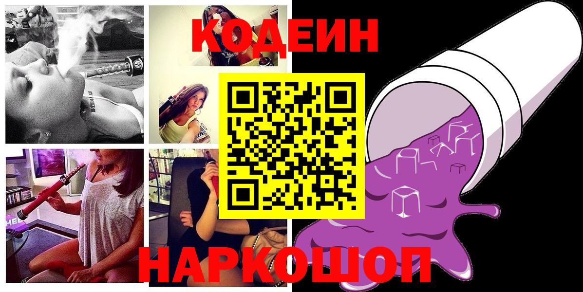 Кодеиновый сироп Lean Purple Drank  Вход с VPN  Кодеиновый сироп Lean Purple Drank  Волжск 